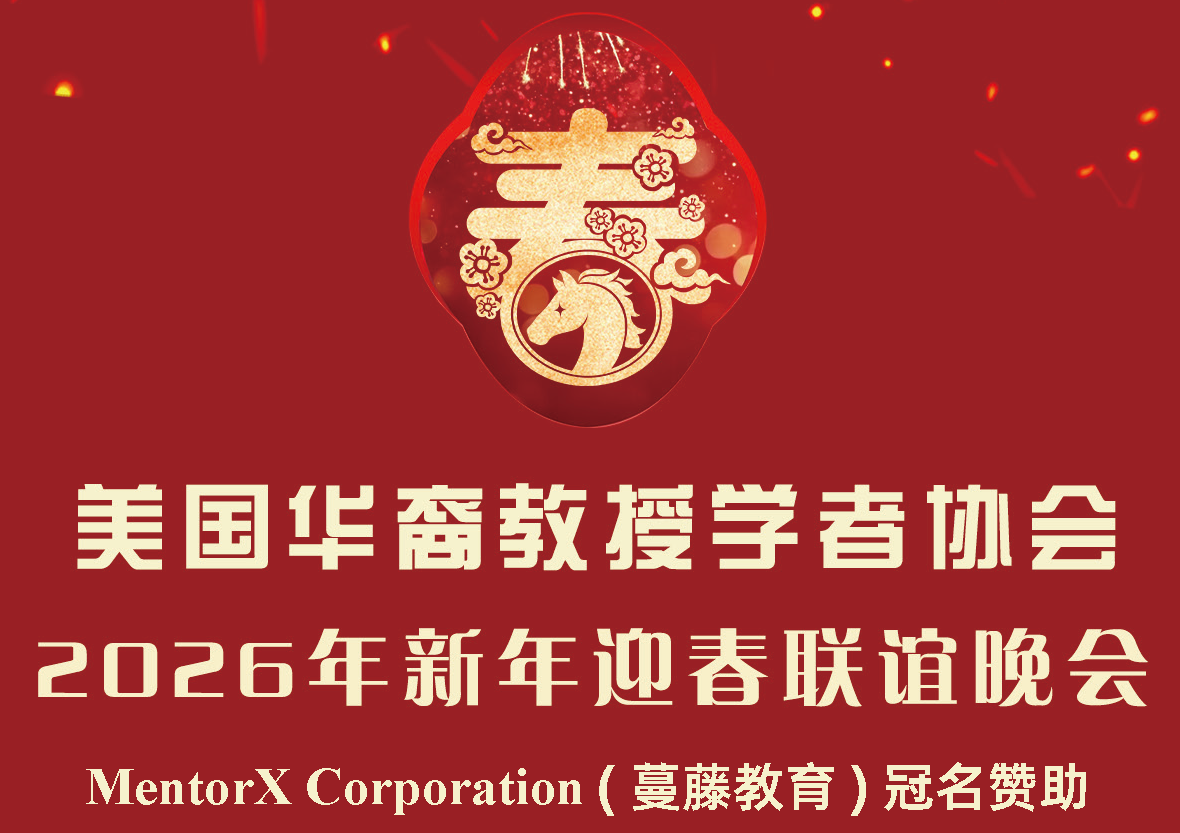 2026年新年迎春联谊晚会