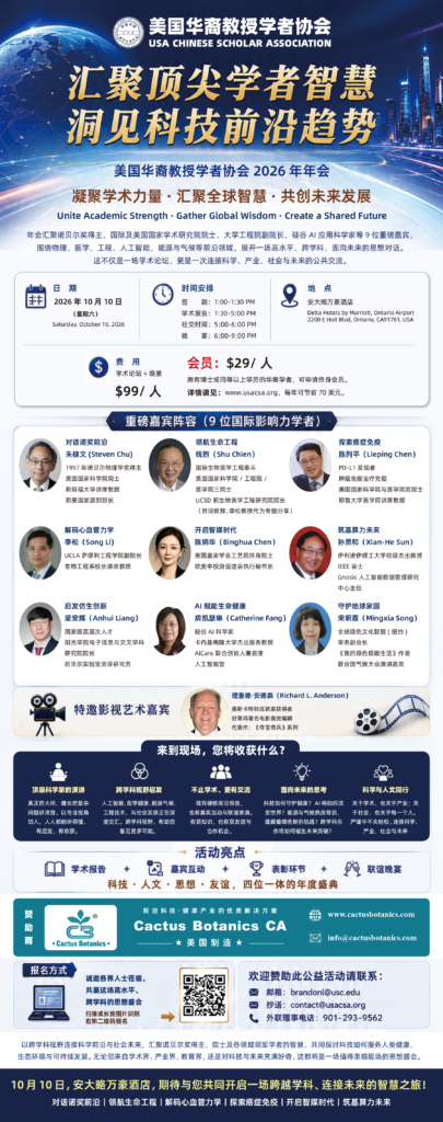 美国华裔教授学者协会2026年年会暨高端学术论坛